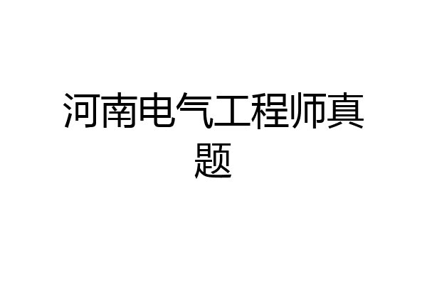 河南电气工程师真题