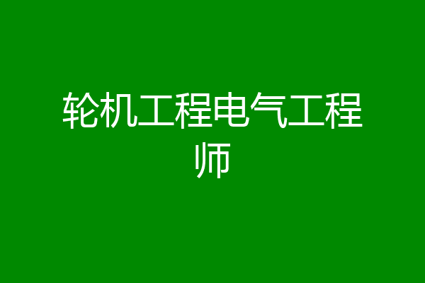 轮机工程电气工程师