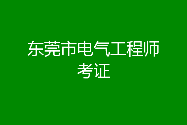 东莞市电气工程师考证