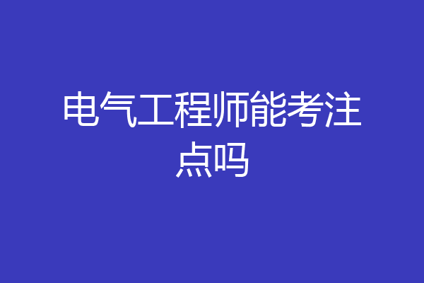 电气工程师能考注点吗