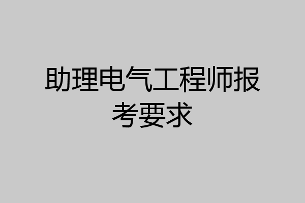 助理电气工程师报考要求