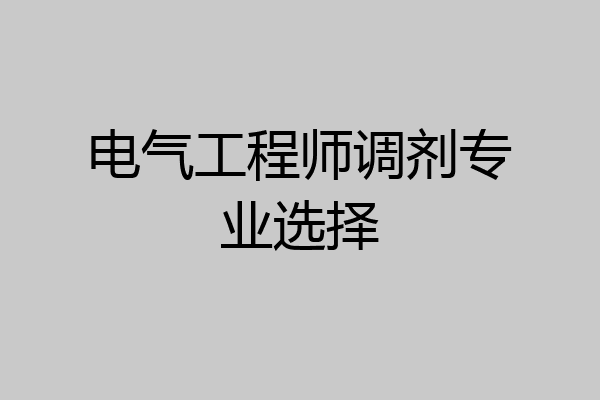 电气工程师调剂专业选择