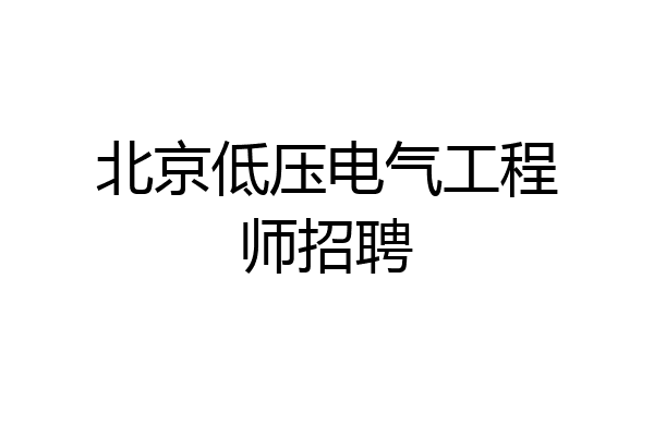 北京低压电气工程师招聘