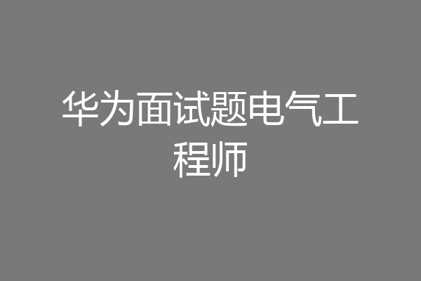 华为面试题电气工程师