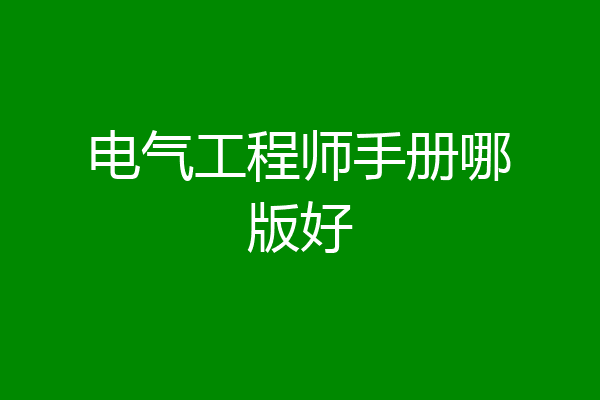 电气工程师手册哪版好
