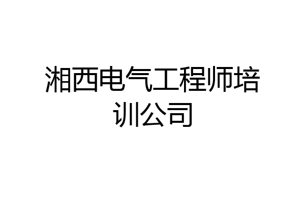 湘西电气工程师培训公司
