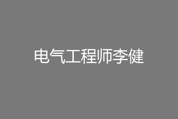 电气工程师李健