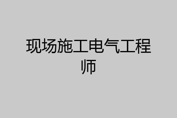 现场施工电气工程师