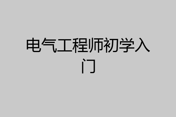 电气工程师初学入门
