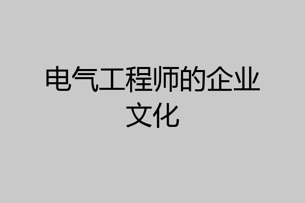 电气工程师的企业文化