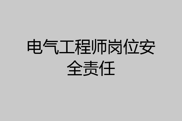 电气工程师岗位安全责任