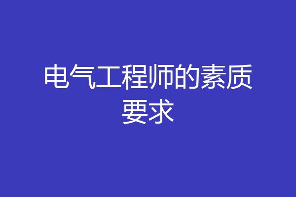 电气工程师的素质要求