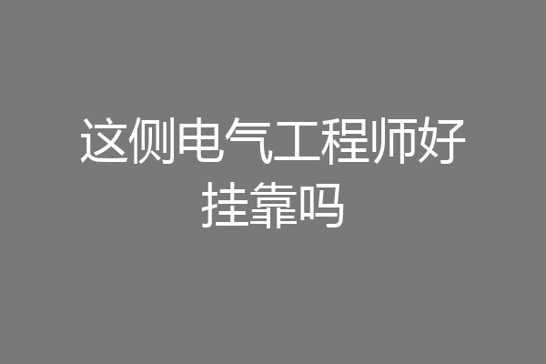 这侧电气工程师好挂靠吗