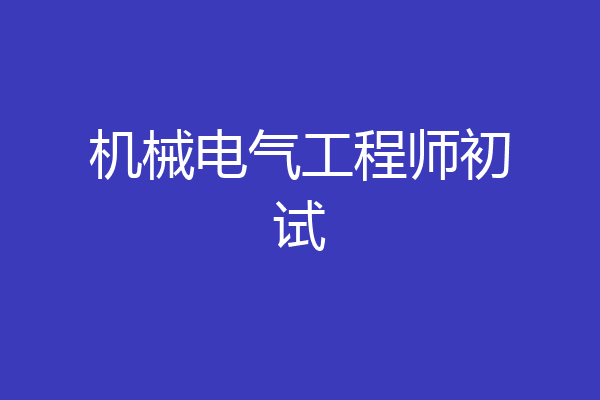 机械电气工程师初试
