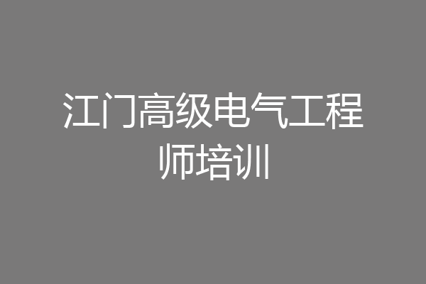 江门高级电气工程师培训