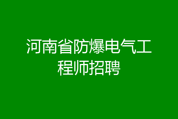 河南省防爆电气工程师招聘