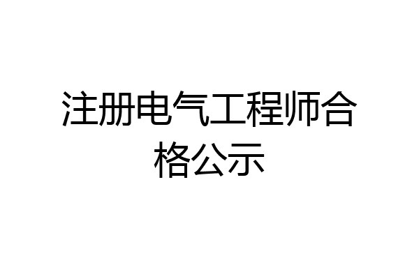 注册电气工程师合格公示