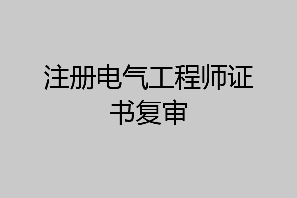 注册电气工程师证书复审