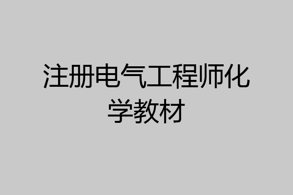 注册电气工程师化学教材