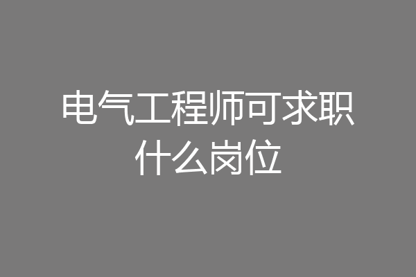 电气工程师可求职什么岗位