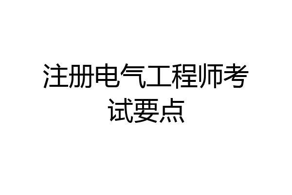 注册电气工程师考试要点