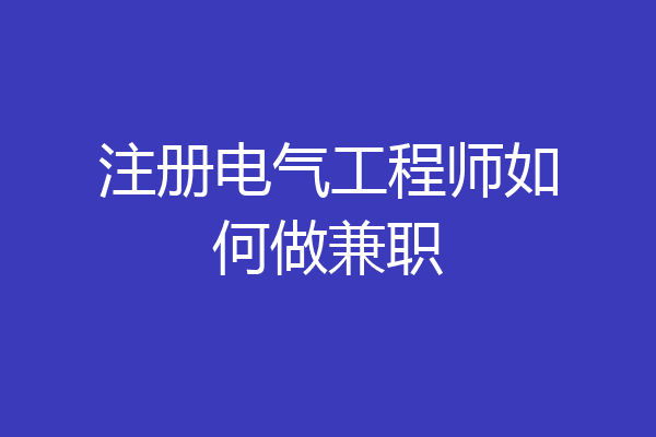 注册电气工程师如何做兼职