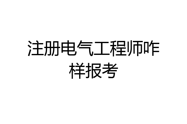 注册电气工程师咋样报考