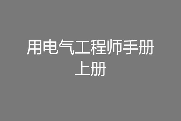 用电气工程师手册上册