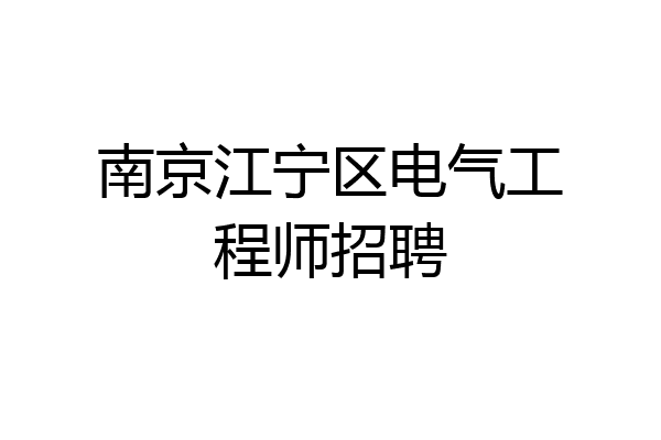 南京江宁区电气工程师招聘