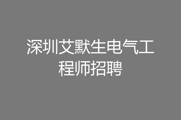 深圳艾默生电气工程师招聘