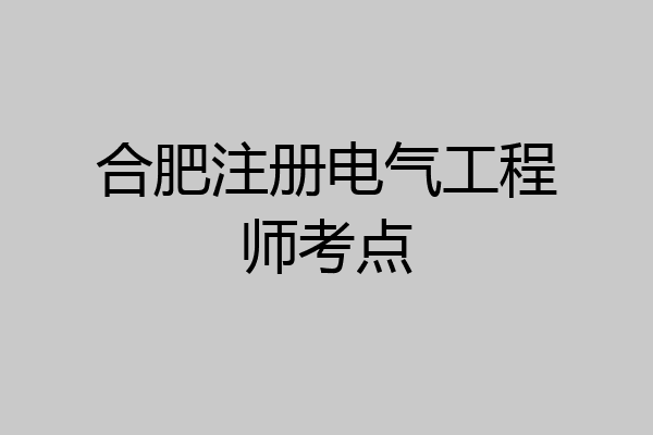 合肥注册电气工程师考点