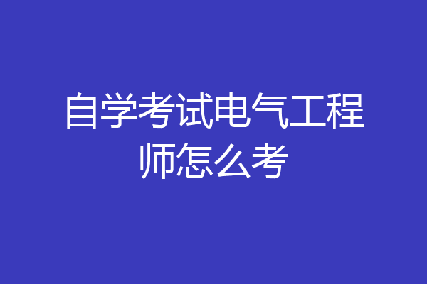 自学考试电气工程师怎么考