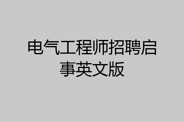 电气工程师招聘启事英文版