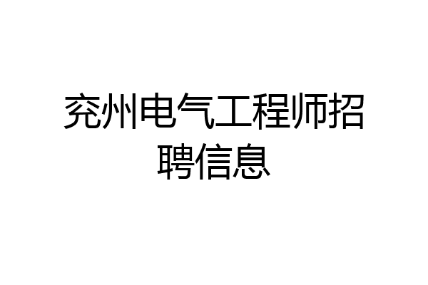 兖州电气工程师招聘信息