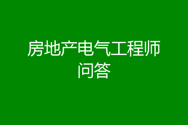 房地产电气工程师问答