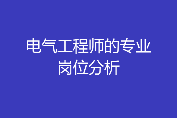电气工程师的专业岗位分析