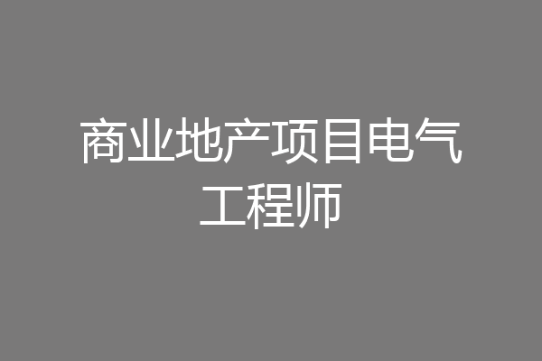 商业地产项目电气工程师