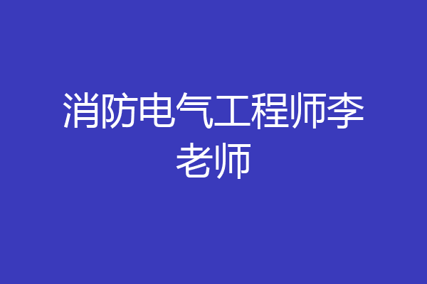 消防电气工程师李老师