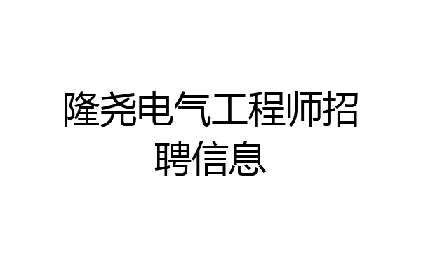 隆尧电气工程师招聘信息