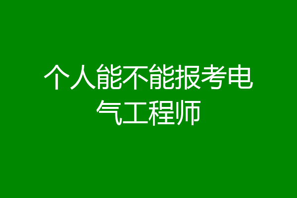 个人能不能报考电气工程师