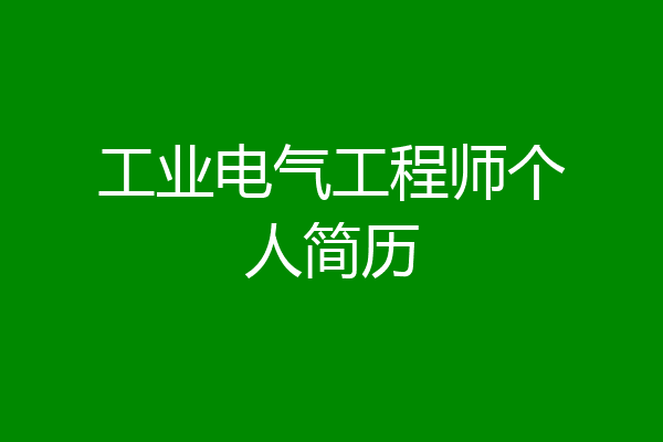 工业电气工程师个人简历