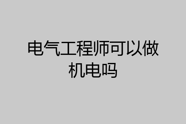 电气工程师可以做机电吗