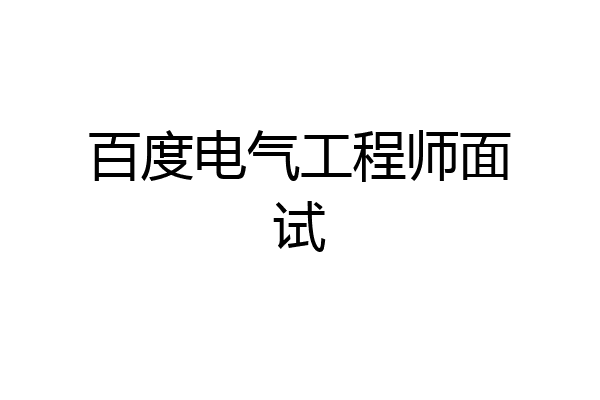 百度电气工程师面试