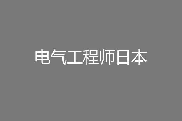 电气工程师日本