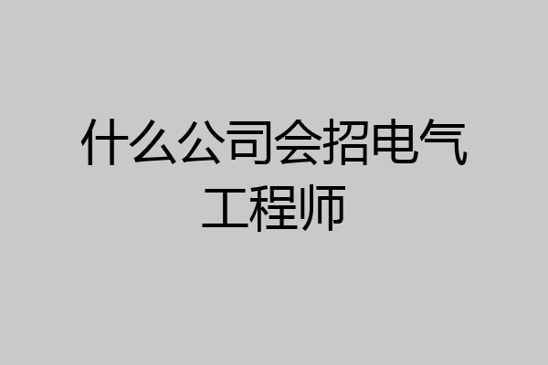 什么公司会招电气工程师