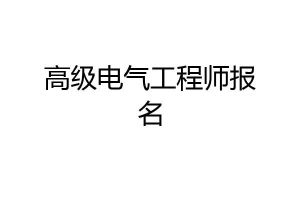 高级电气工程师报名