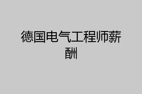 德国电气工程师薪酬