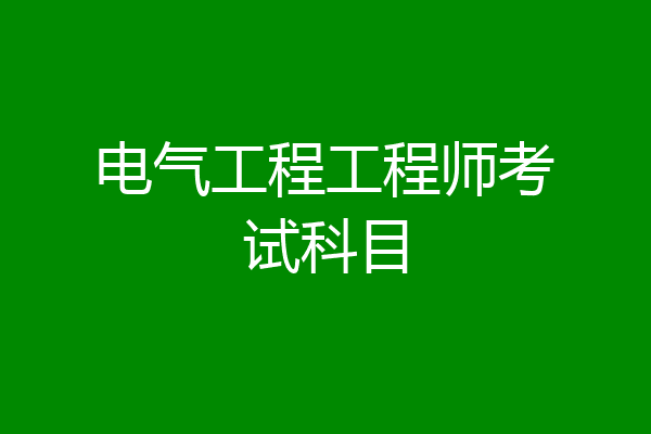 电气工程工程师考试科目
