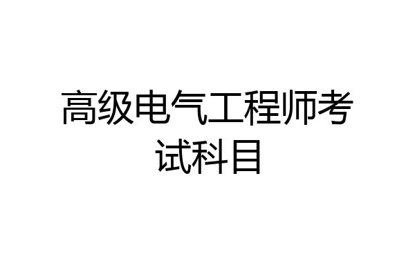 高级电气工程师考试科目