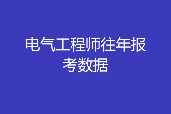 电气工程师往年报考数据